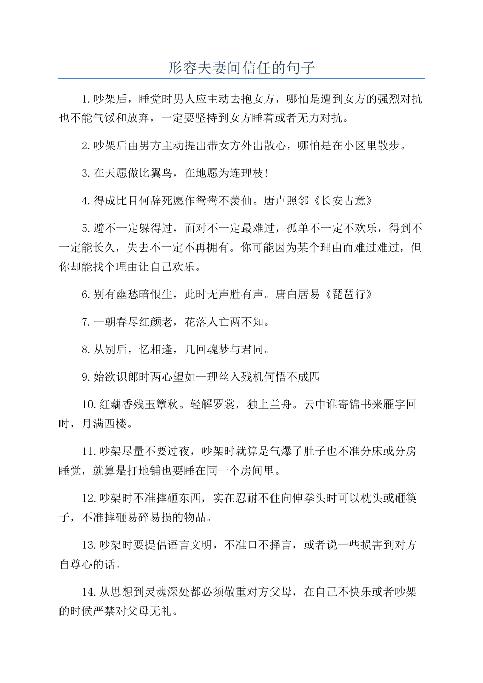 形容夫妻间信任的句子_第1页