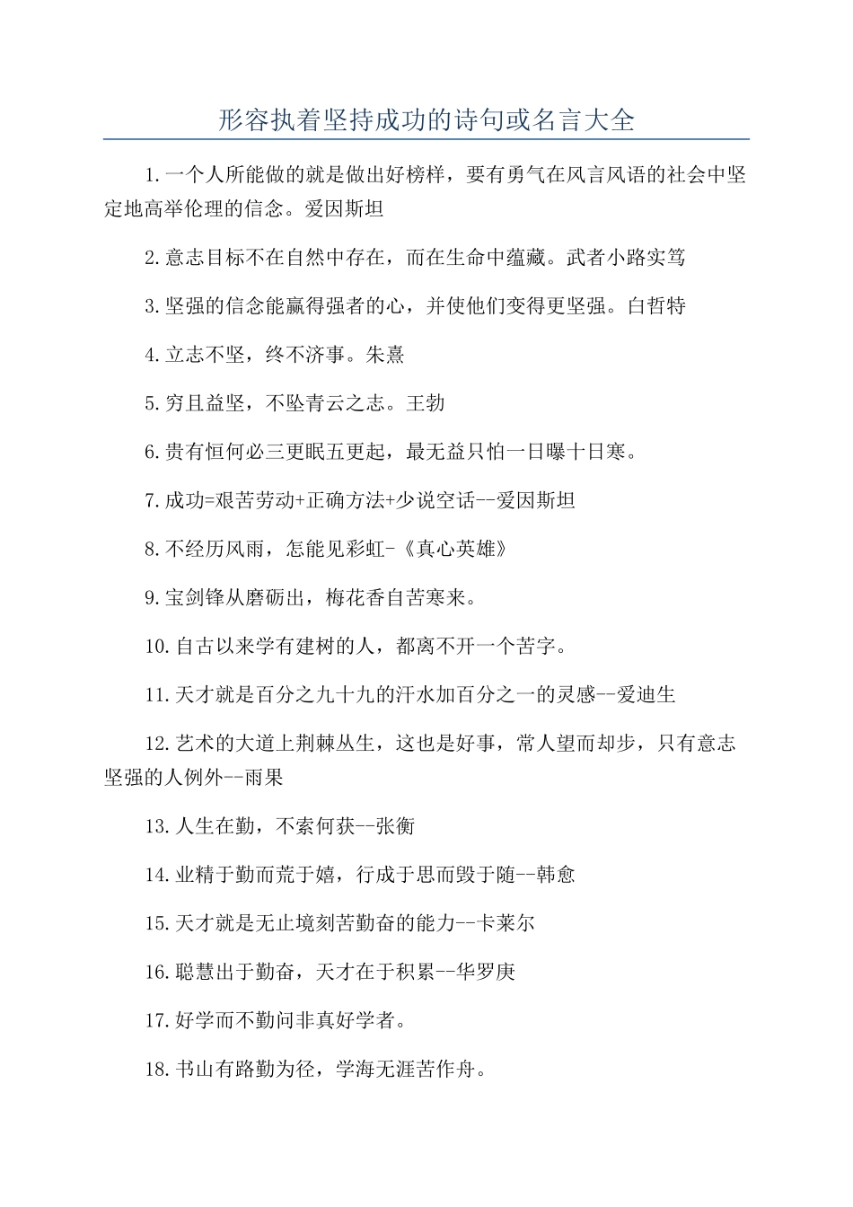 形容执着坚持成功的诗句或名言大全_第1页