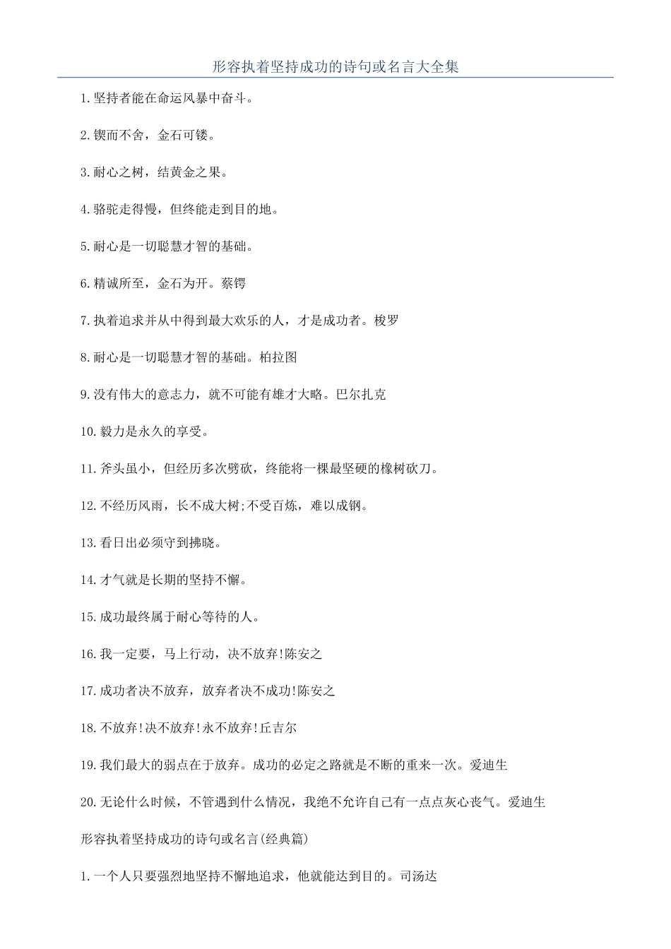 形容执着坚持成功的诗句或名言大全集_第1页