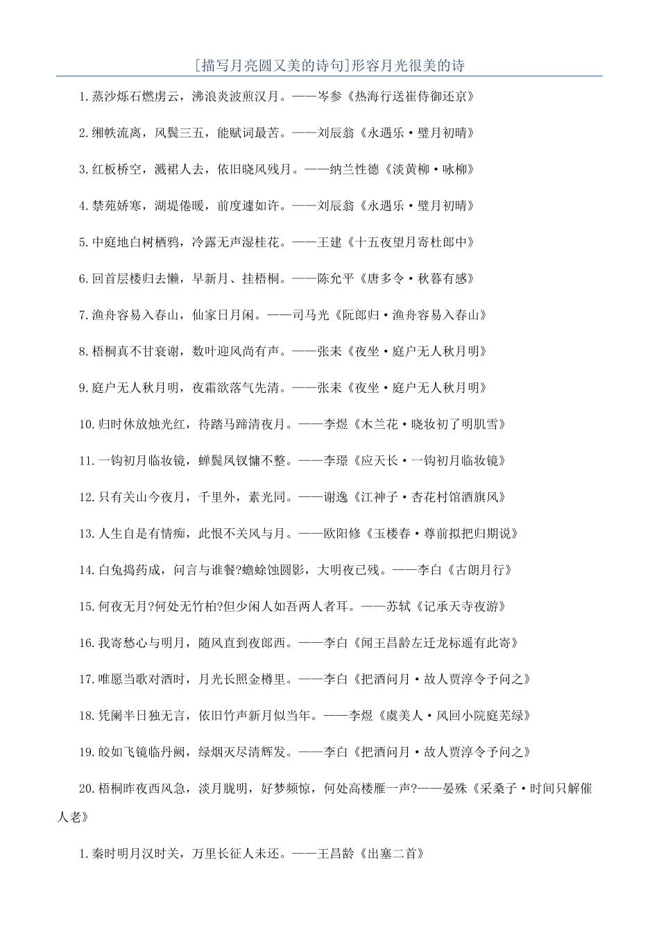 形容月光很美的诗_第1页