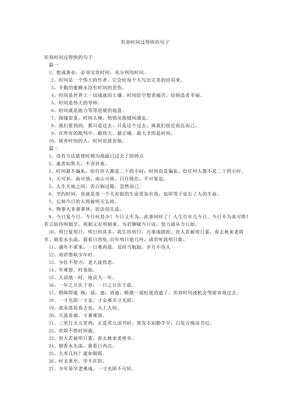 形容时间过得快的句子_第1页