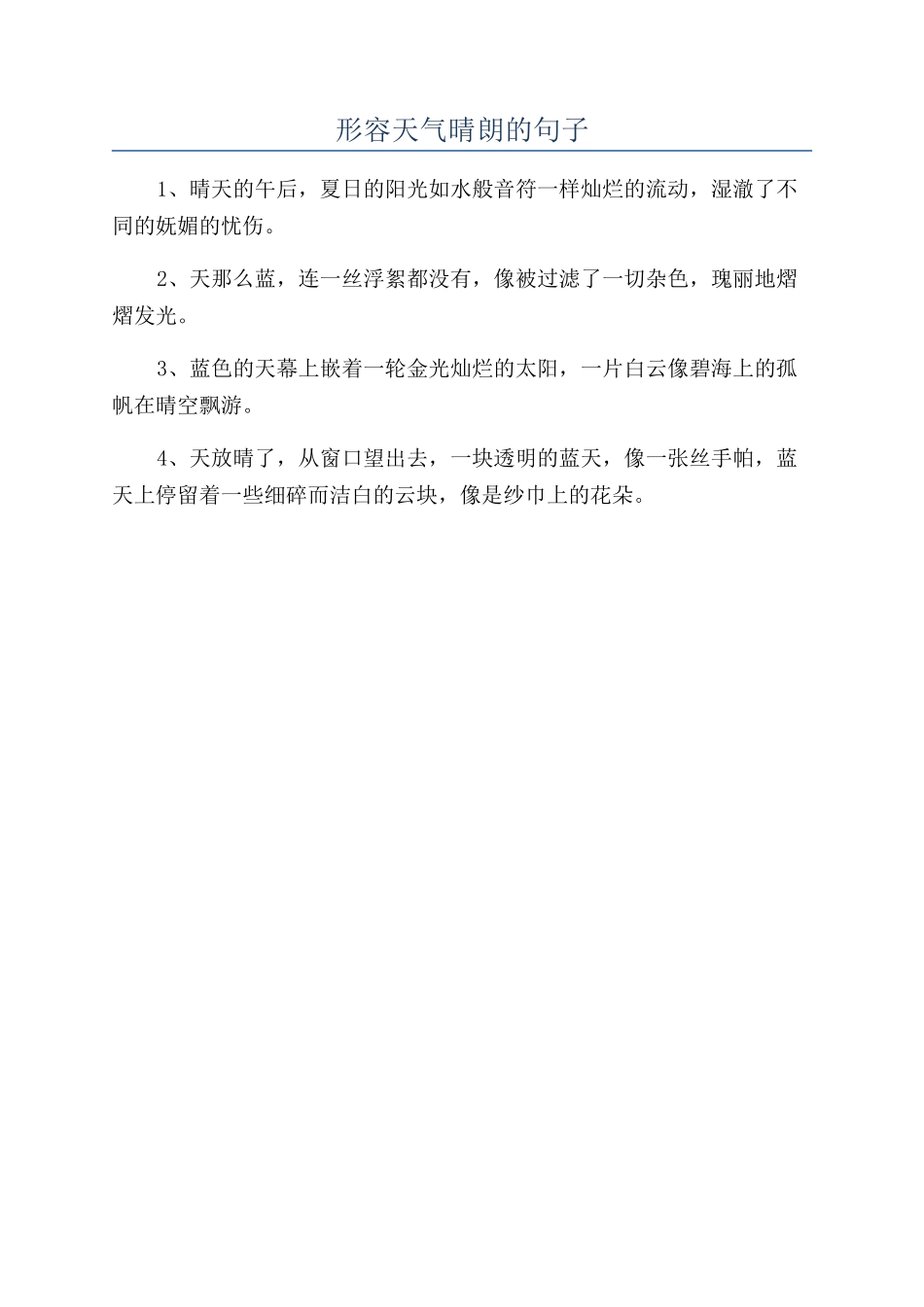 形容天气晴朗的句子_第1页