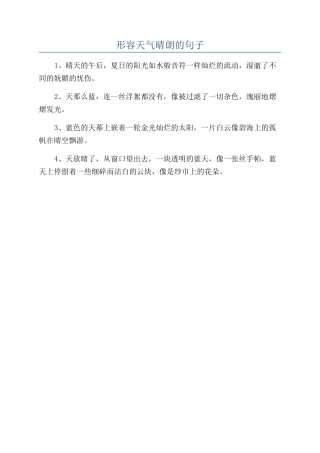 形容天气晴朗的句子
