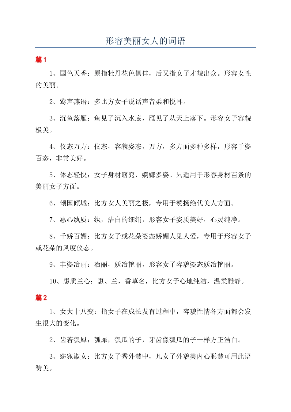 形容漂亮女人的词语_第1页