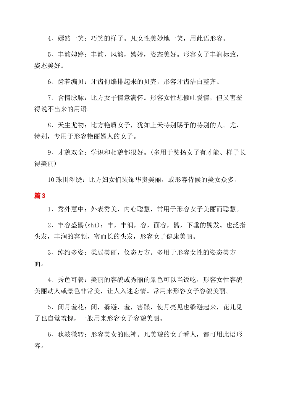 形容漂亮女人的词语_第2页