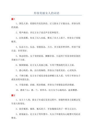 形容漂亮女人的词语