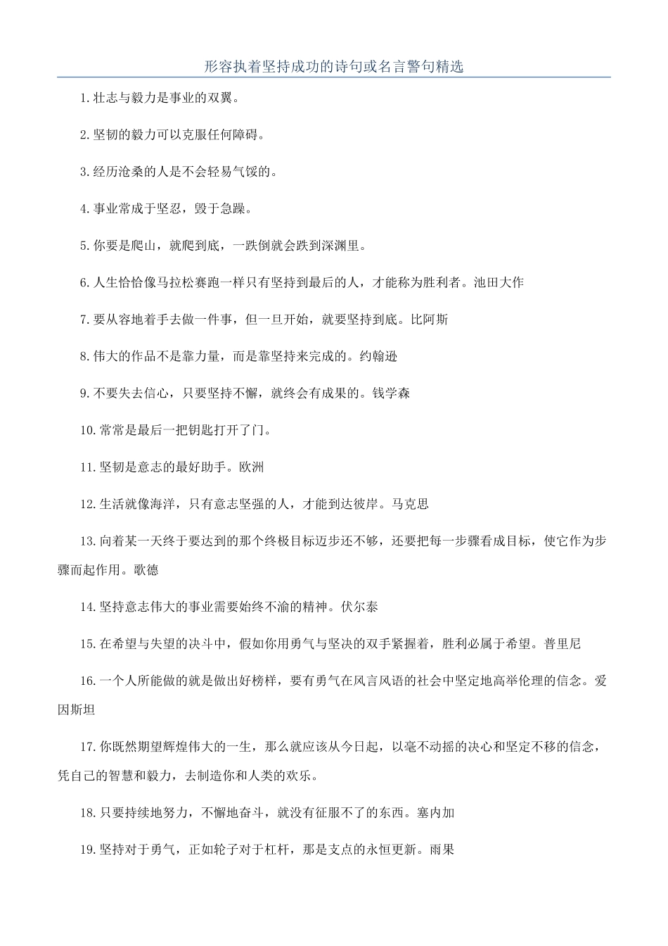 形容执着坚持成功的诗句或名言警句精选_第1页