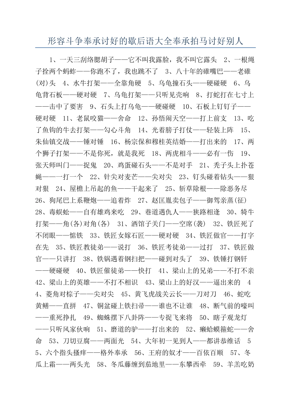 形容斗争奉承讨好的歇后语大全奉承拍马讨好别人_第1页