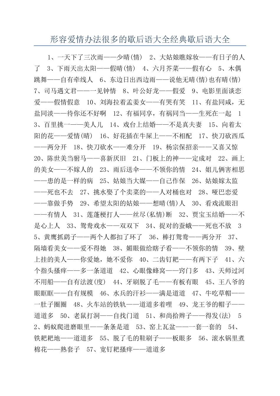 形容爱情办法很多的歇后语大全经典歇后语大全_第1页