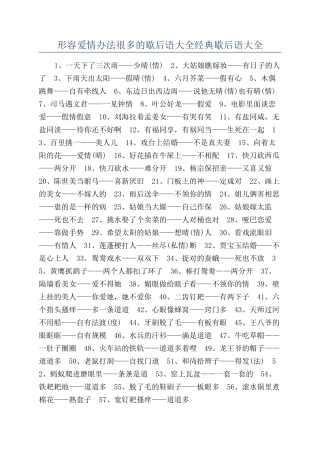形容爱情办法很多的歇后语大全经典歇后语大全