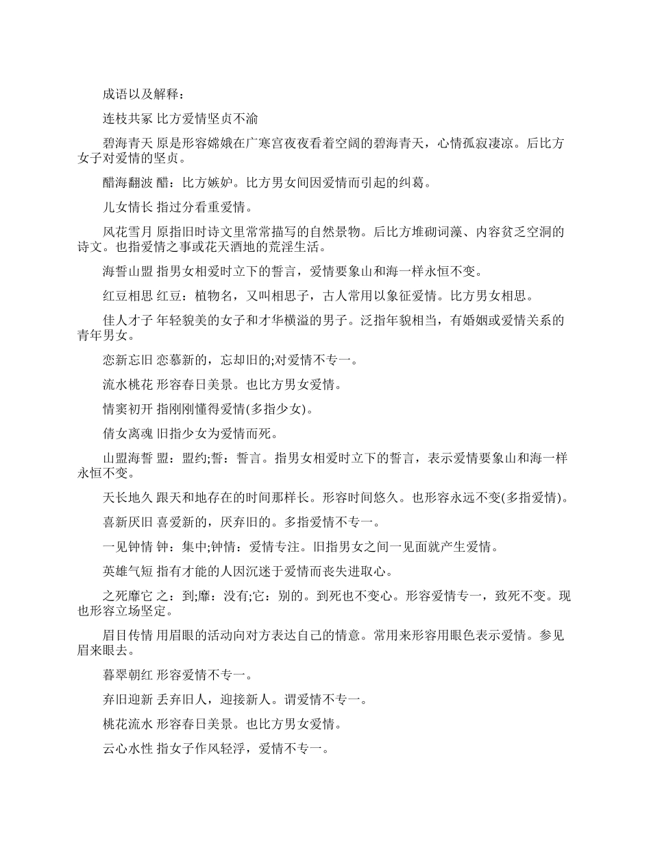 形容爱情的成语及解释_第1页
