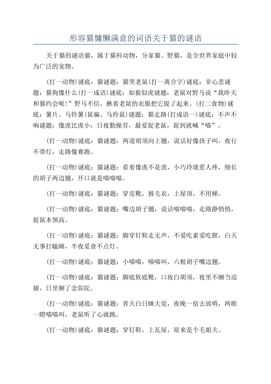 形容猫慵懒惬意的词语关于猫的谜语_第1页