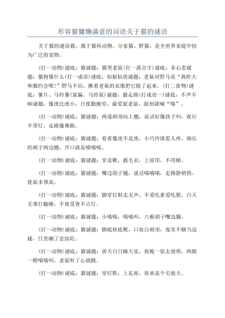 形容猫慵懒惬意的词语关于猫的谜语