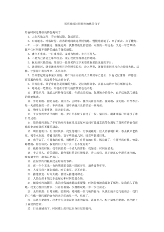 形容时间过得很快的优美句子