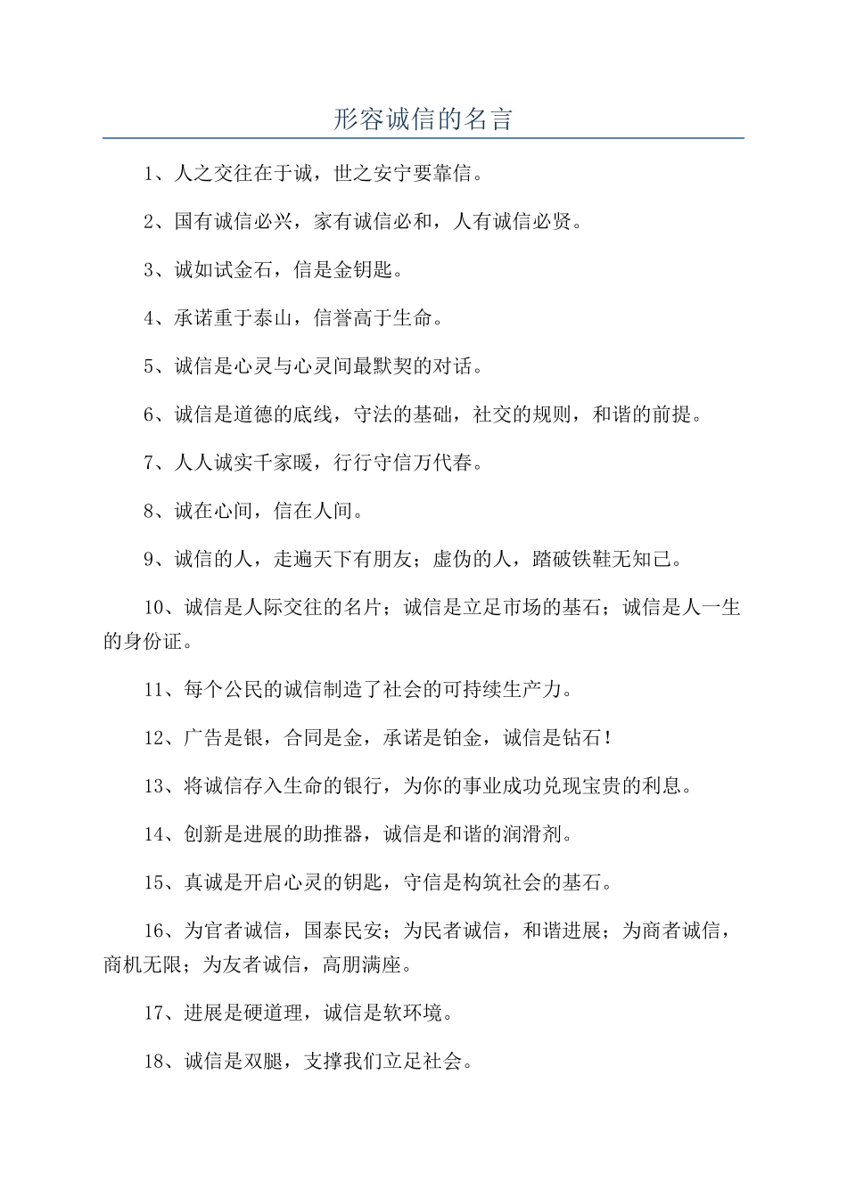 形容诚信的名言_第1页