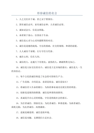 形容诚信的名言