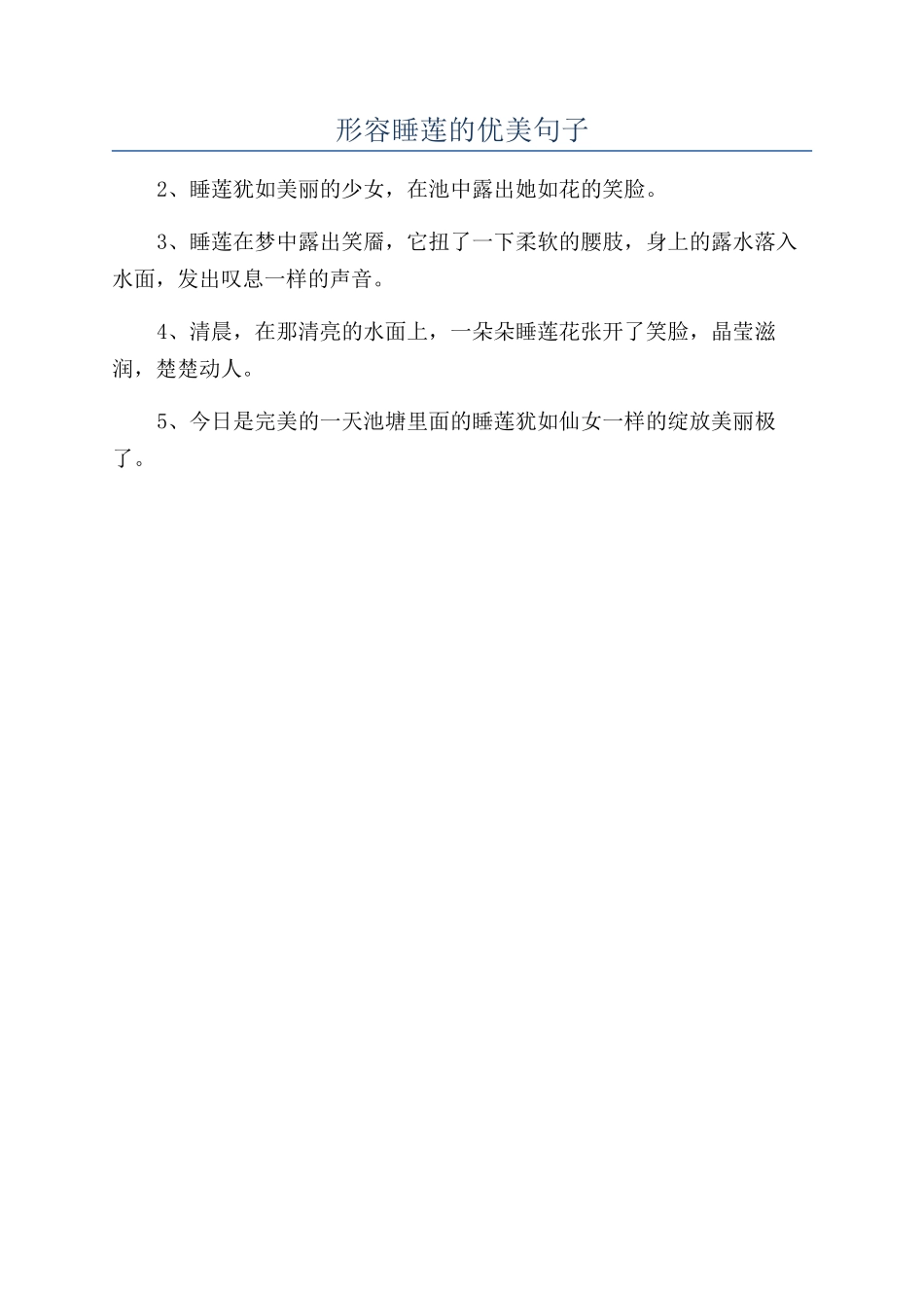 形容睡莲的优美句子_第1页