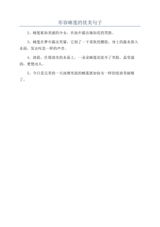 形容睡莲的优美句子