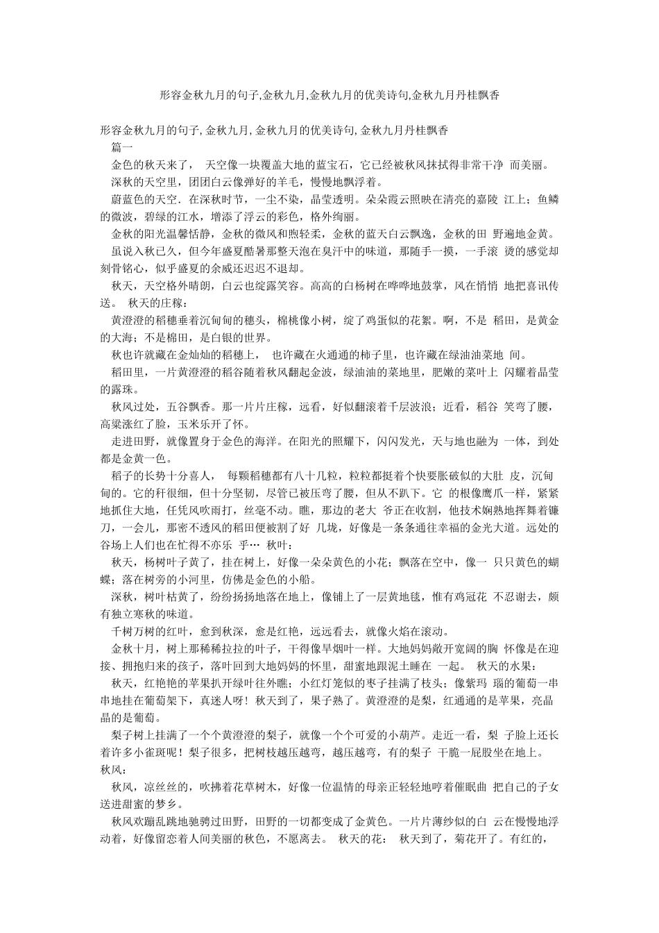 形容金秋九月的句子金秋九月金秋九月的优美诗句金秋九月丹桂飘香_第1页