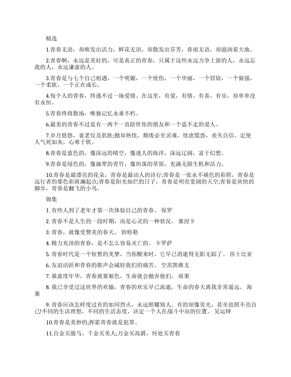 形容青春的名言名句_第1页