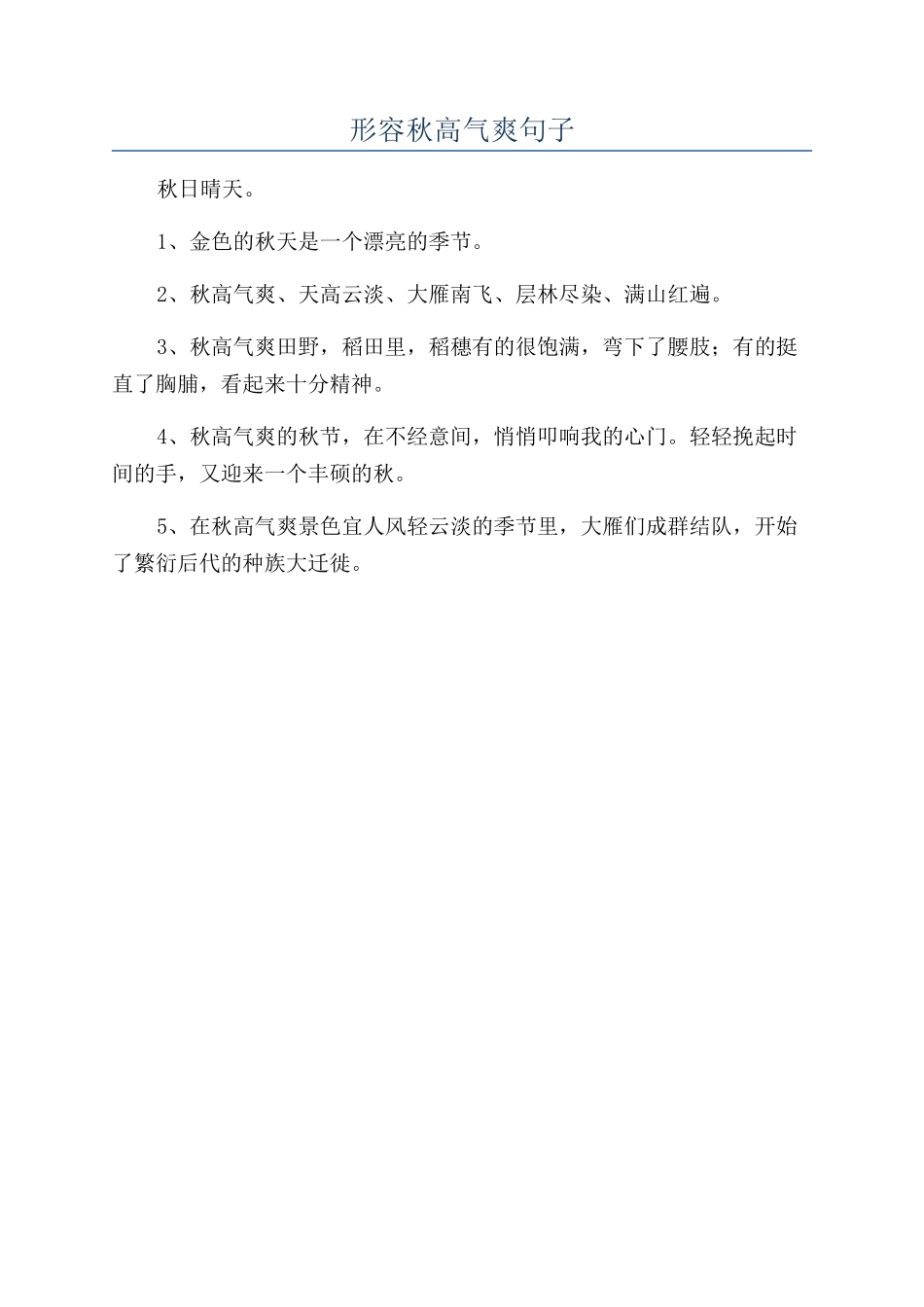 形容秋高气爽句子_第1页