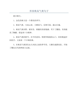形容秋高气爽句子