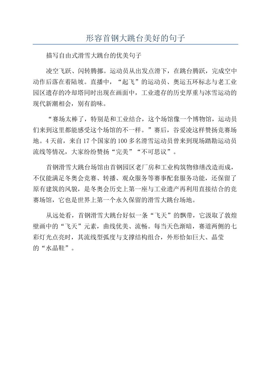 形容首钢大跳台美好的句子_第1页