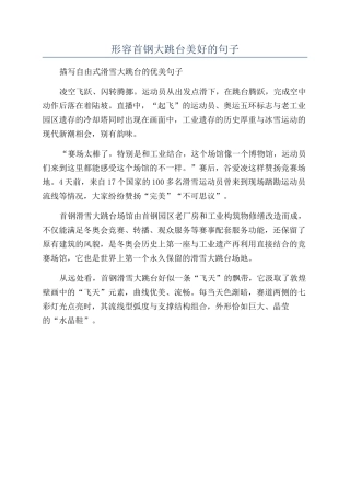 形容首钢大跳台美好的句子