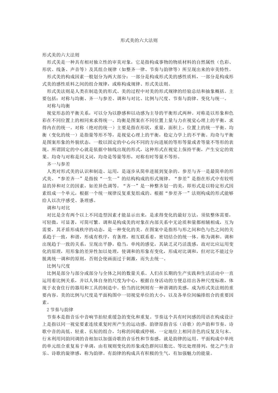 形式美的六大法则_第1页