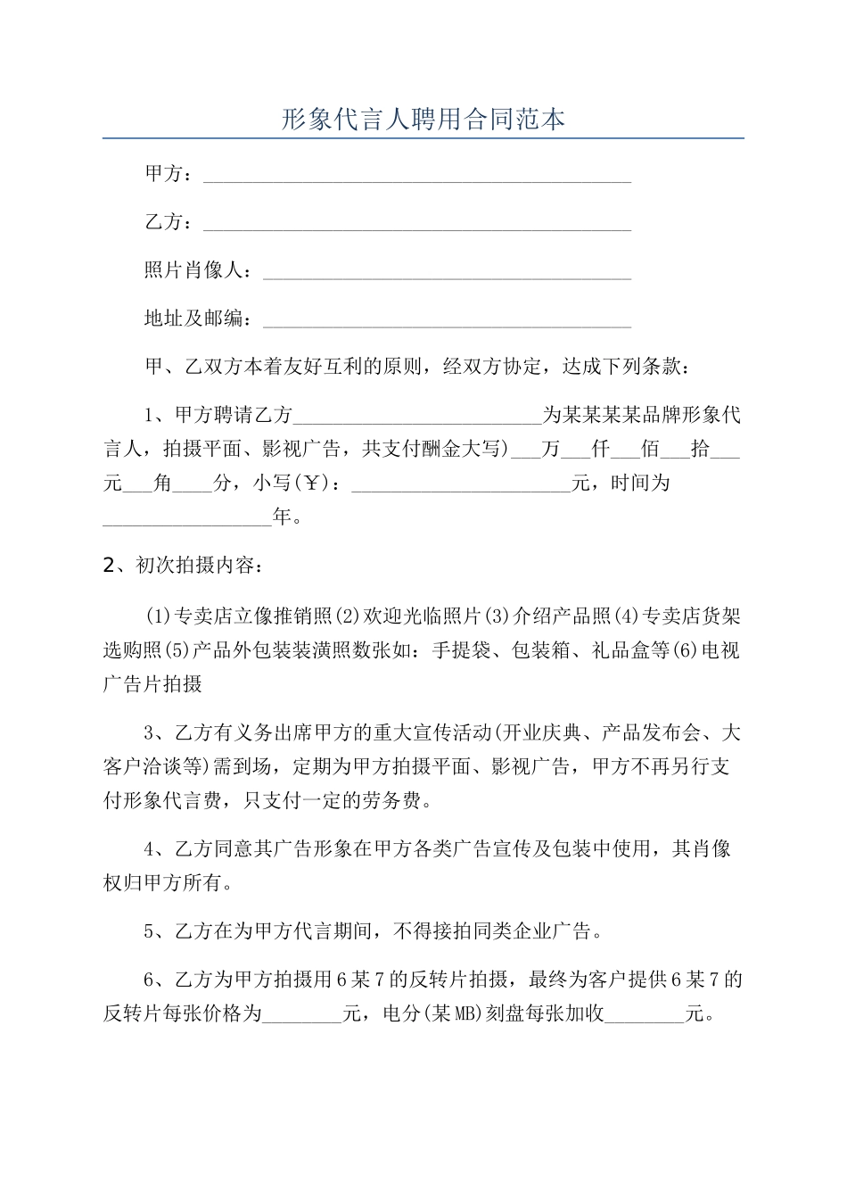 形象代言人聘用合同范本_第1页