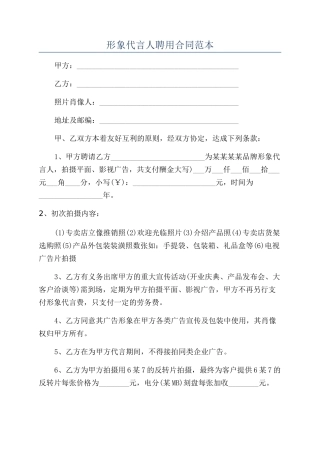 形象代言人聘用合同范本