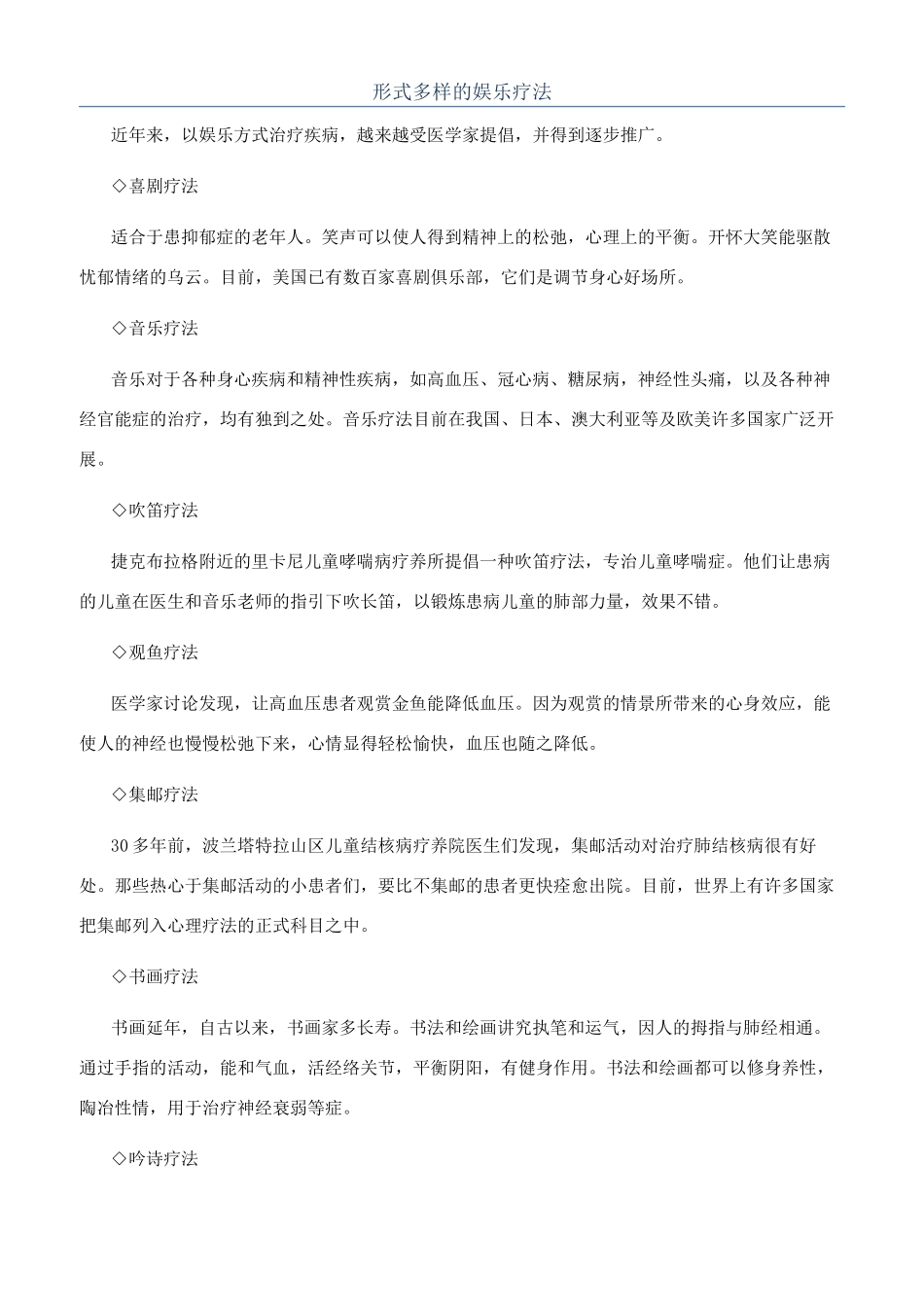 形式多样的娱乐疗法_第1页