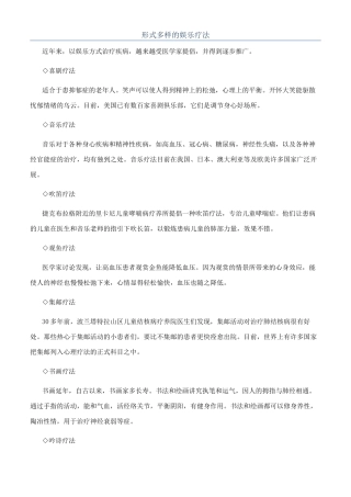 形式多样的娱乐疗法