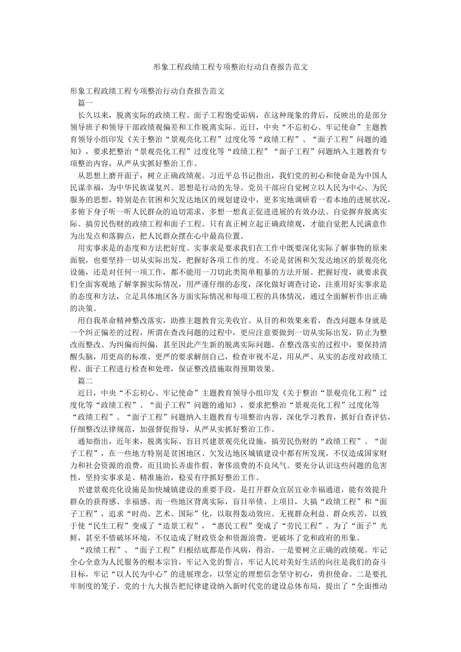 形象工程政绩工程专项整治行动自查报告范文_第1页