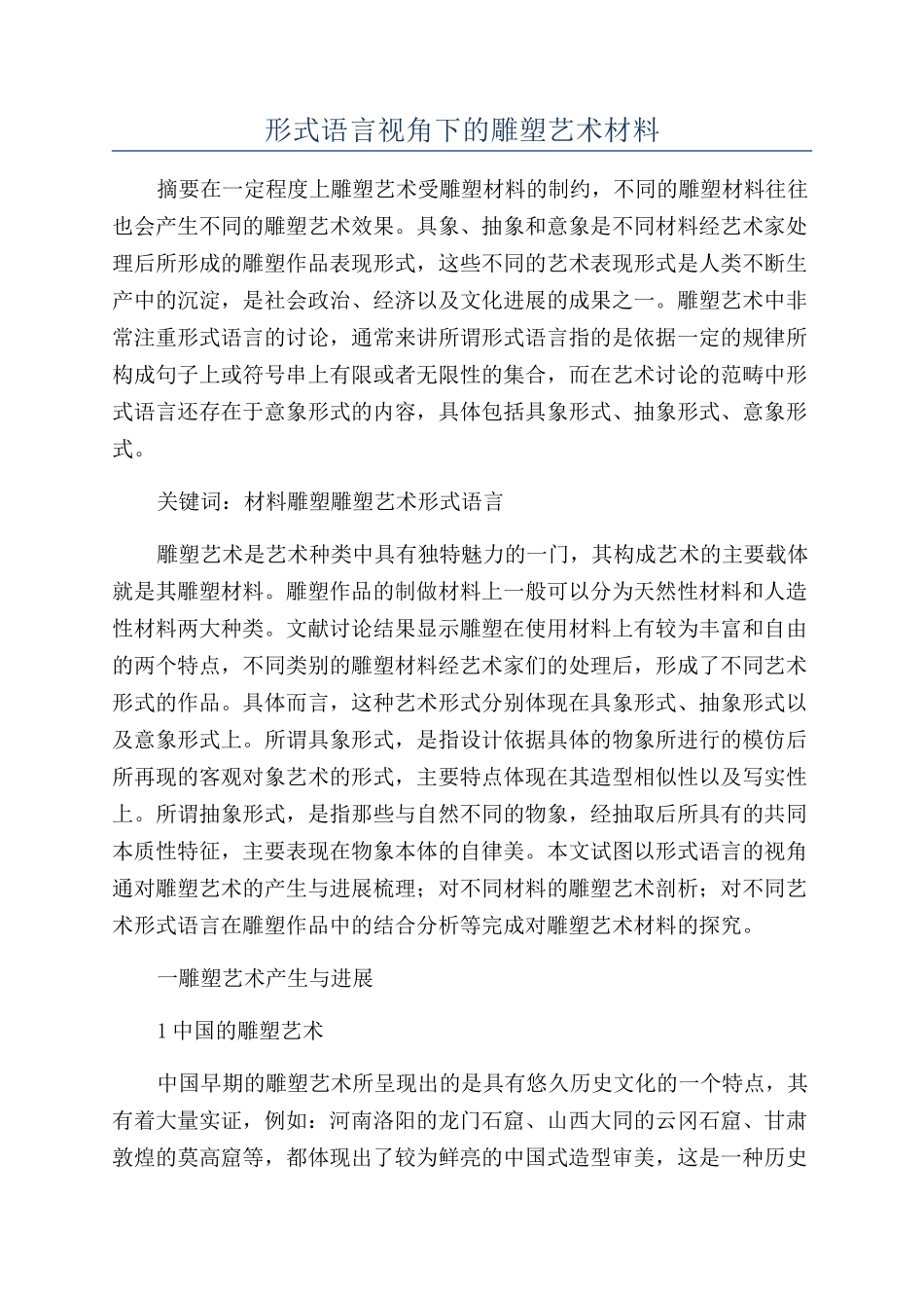 形式语言视角下的雕塑艺术材料_第1页