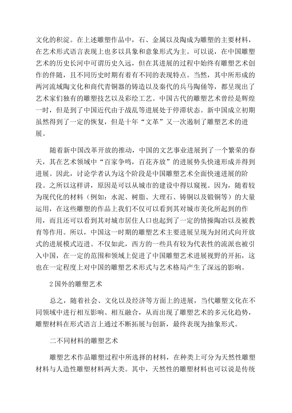 形式语言视角下的雕塑艺术材料_第2页