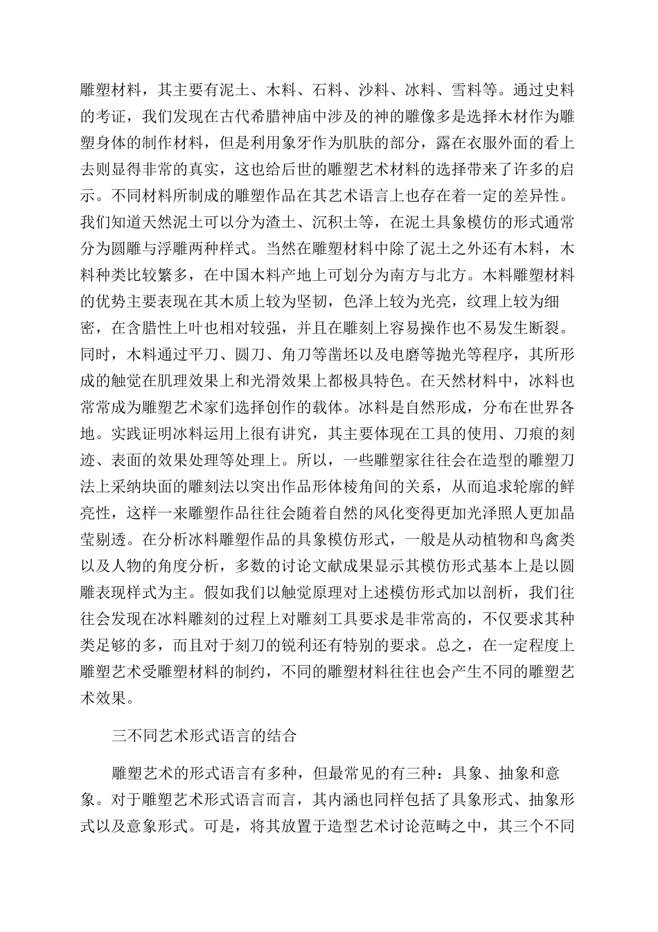 形式语言视角下的雕塑艺术材料_第3页