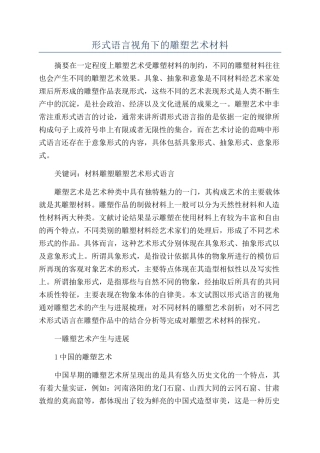 形式语言视角下的雕塑艺术材料