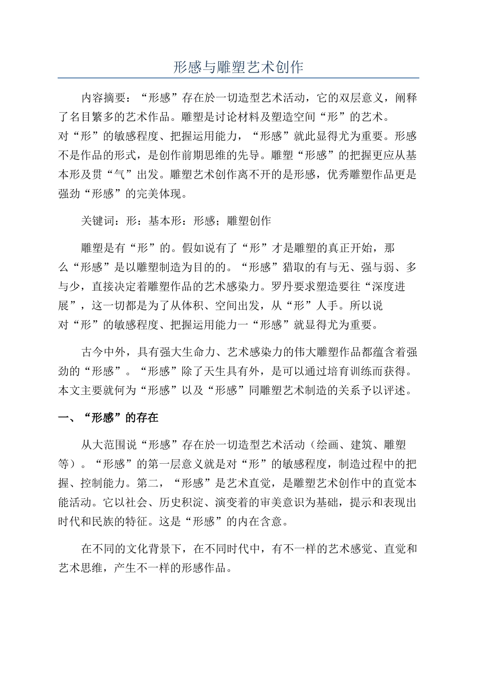 形感与雕塑艺术创作_第1页