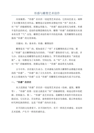 形感与雕塑艺术创作