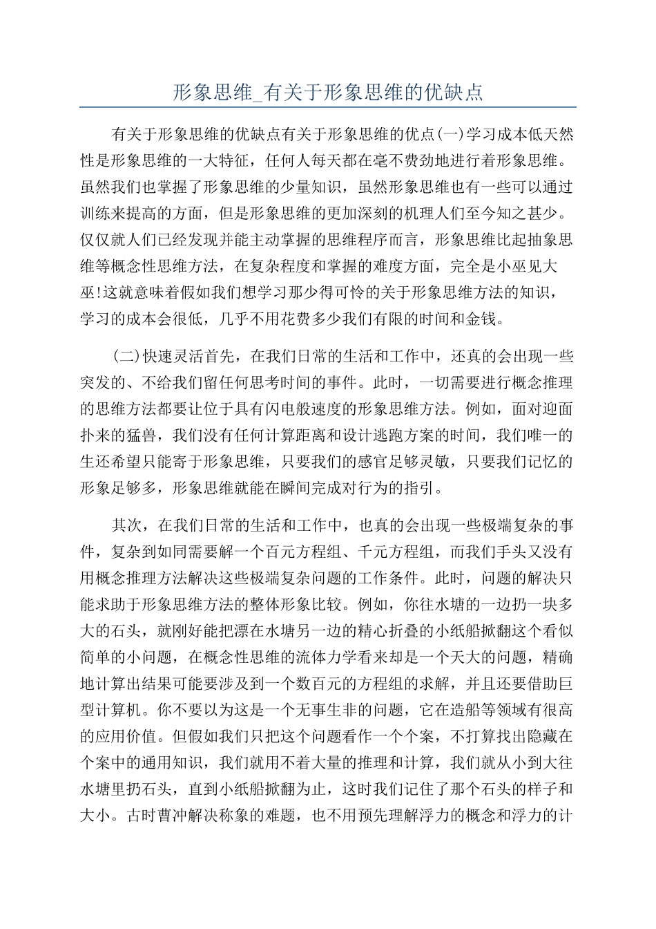 形象思维-有关于形象思维的优缺点_第1页