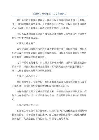 彩妆补妆的小技巧有哪些