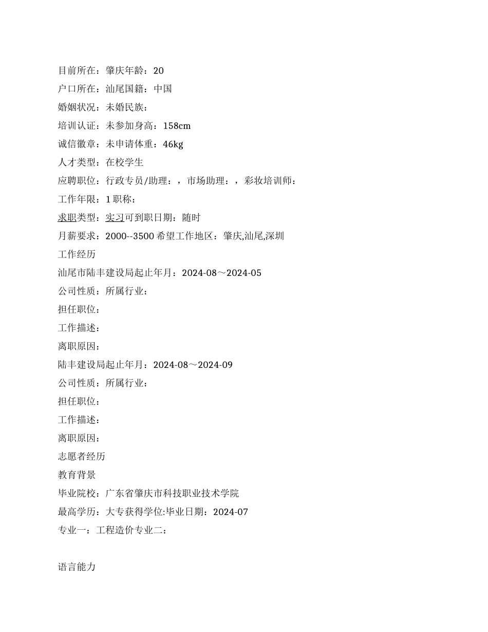 彩妆培训师个人简历范文_第1页