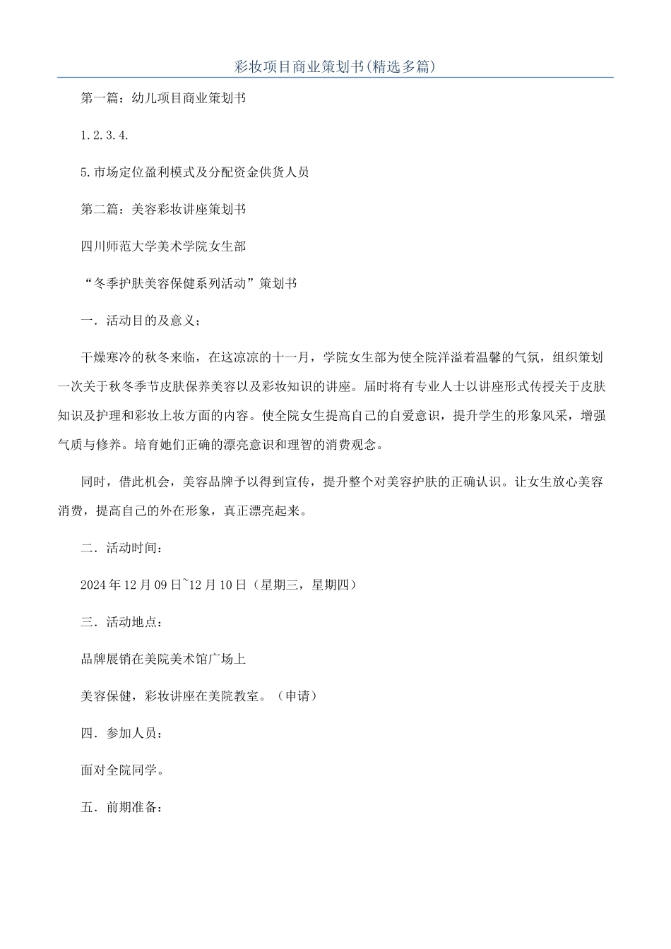 彩妆项目商业策划书_第1页