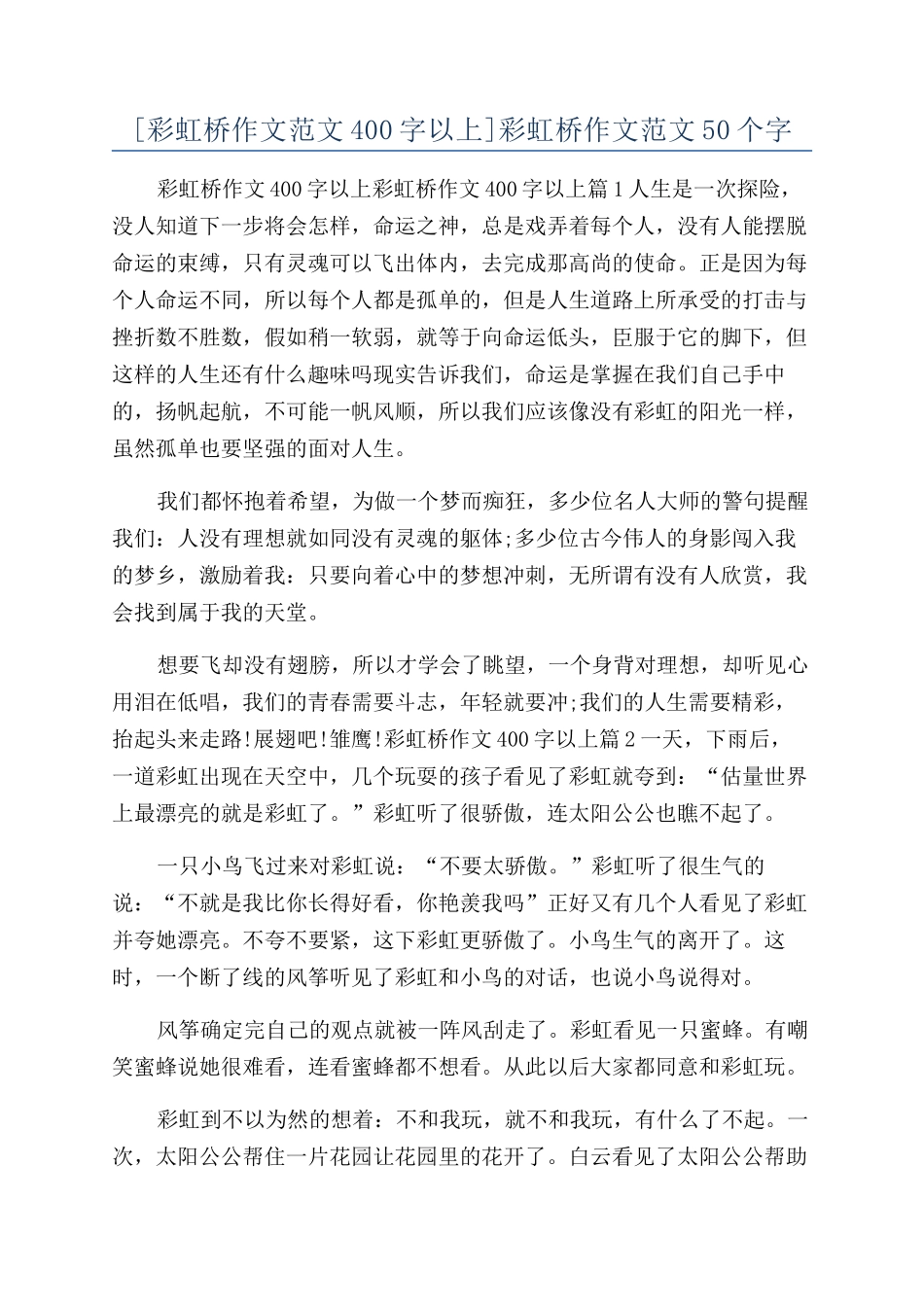 彩虹桥作文范文50个字_第1页