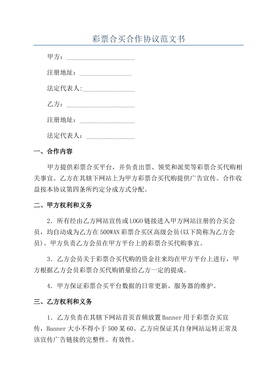 彩票合买合作协议范文书_第1页