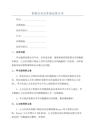 彩票合买合作协议范文书