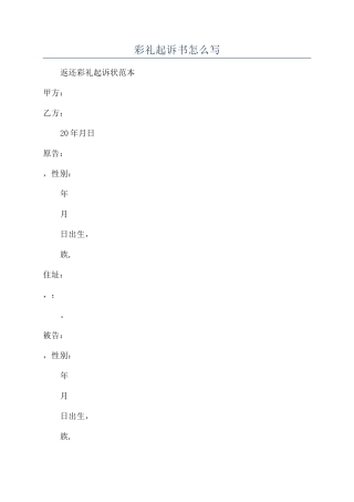 彩礼起诉书怎么写