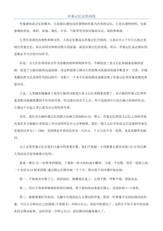 形象记忆法的训练