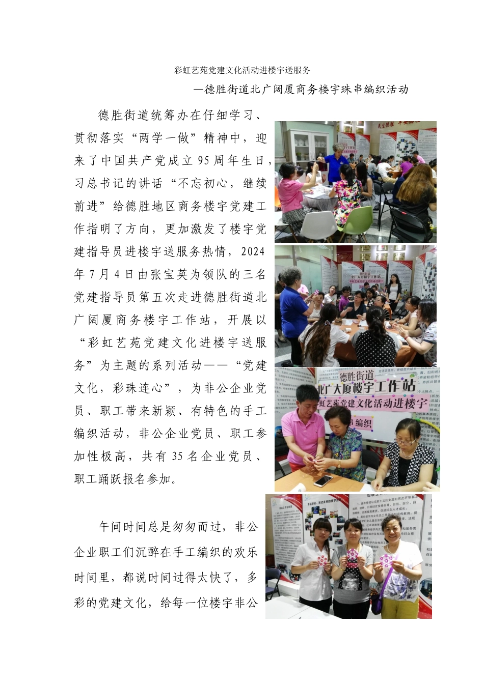 彩虹艺苑党建文化活动进楼宇送服务--党建文化-彩珠连心_第1页